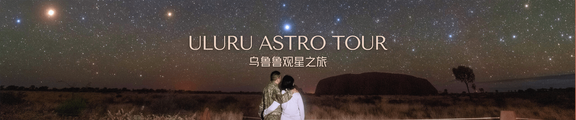乌鲁鲁观星之旅
