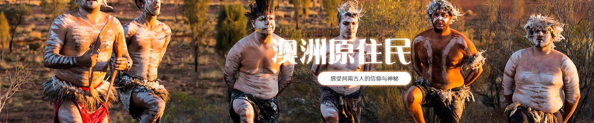 寂静之声晚宴（乌鲁鲁日落+原住民表演+三道式澳式晚宴+梦幻星空）